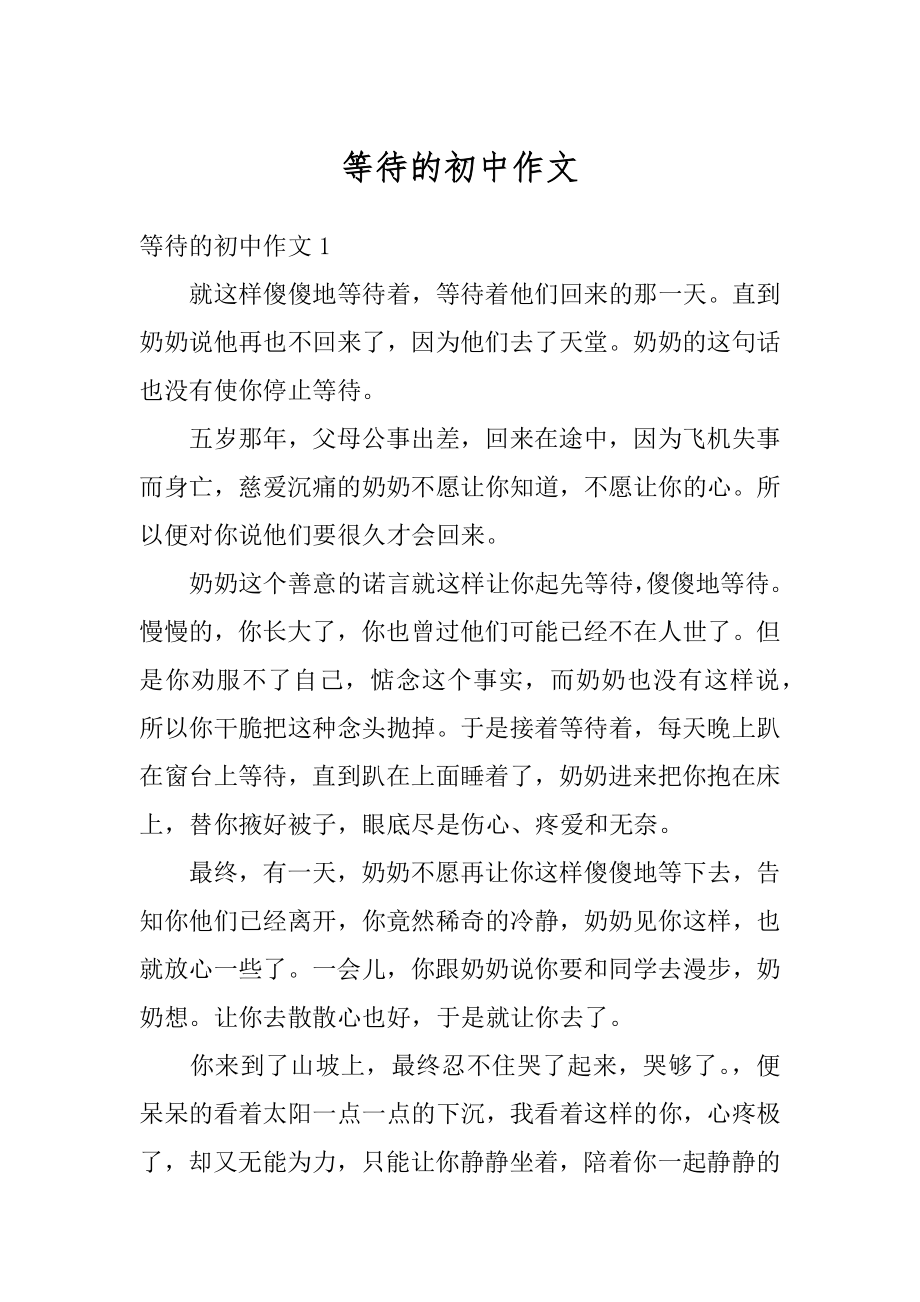 等待的初中作文汇总.docx_第1页