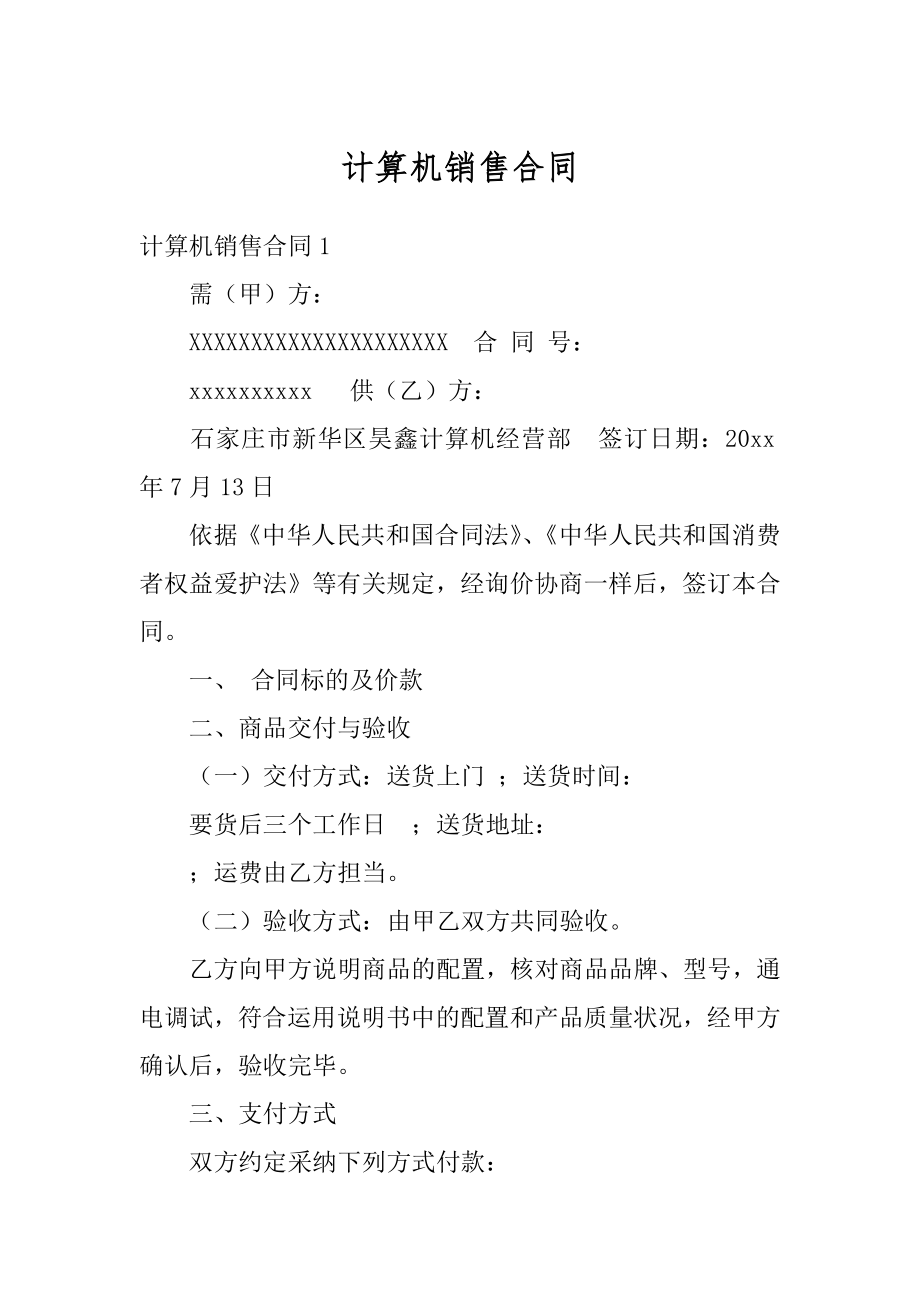 计算机销售合同精品.docx_第1页