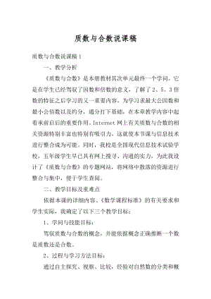 质数与合数说课稿例文.docx