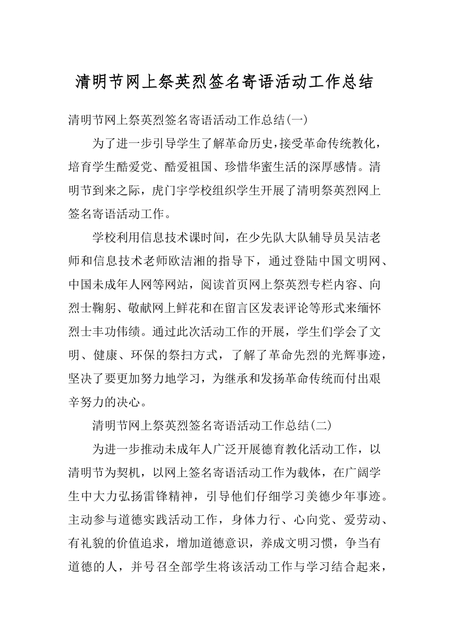 清明节网上祭英烈签名寄语活动工作总结最新.docx_第1页