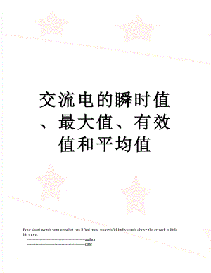 交流电的瞬时值、最大值、有效值和平均值.doc