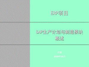SAP生产计划与制造模块概述ppt课件.ppt