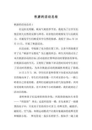 秋游的活动总结精编.docx