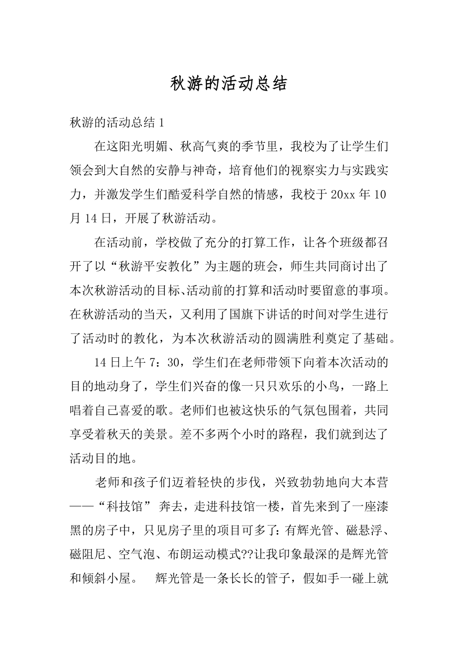 秋游的活动总结精编.docx_第1页