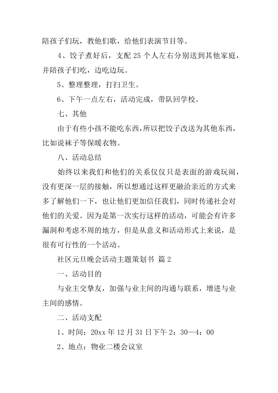 社区元旦晚会活动主题策划书精品.docx_第2页