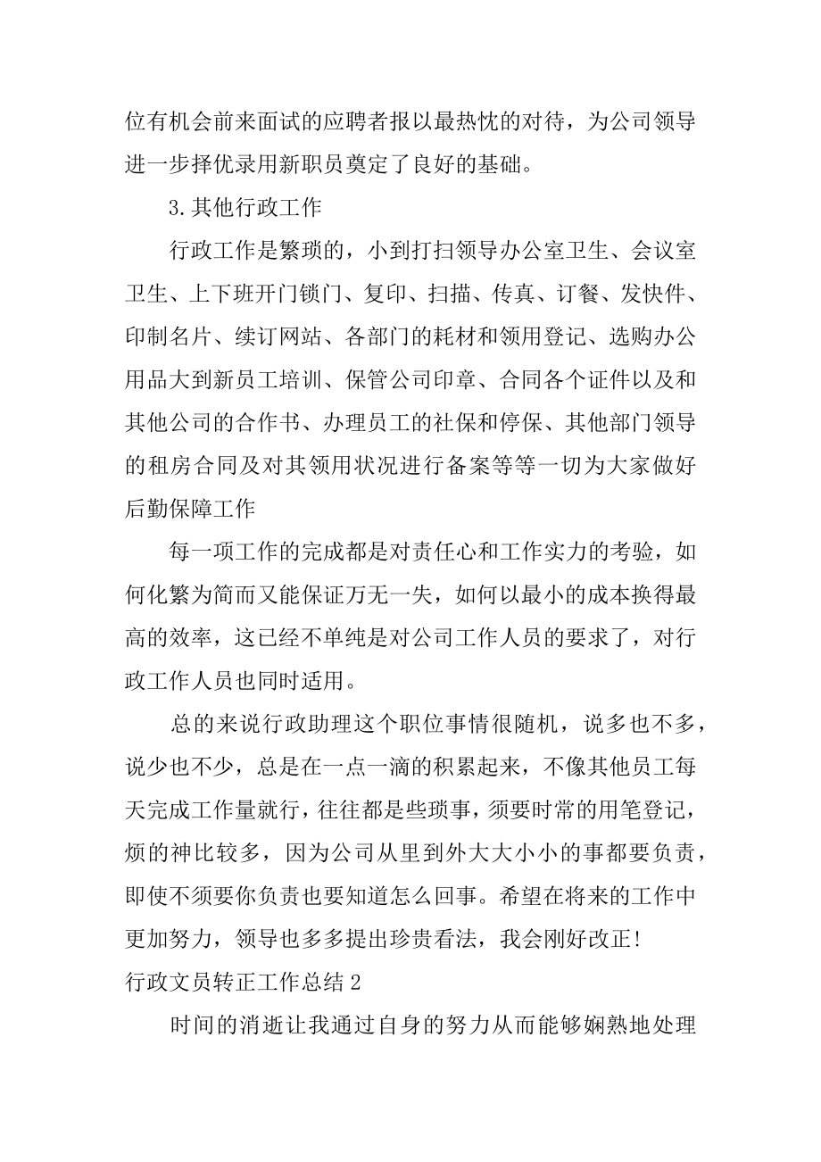 行政文员转正工作总结精编.docx_第2页