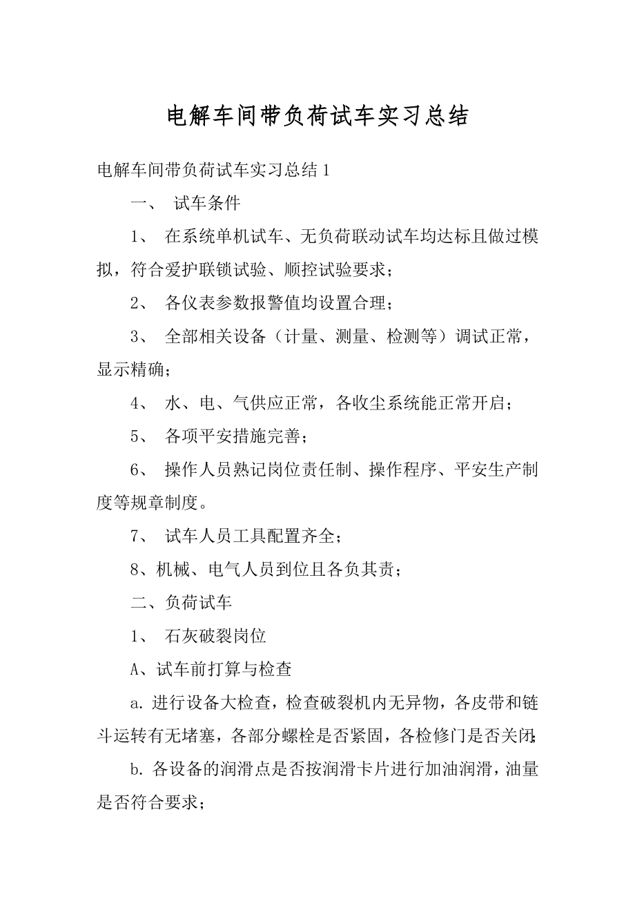 电解车间带负荷试车实习总结优质.docx_第1页