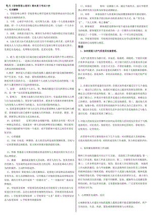 电大《学校管理心理学》期末复习资料考试参考答案【最新.doc