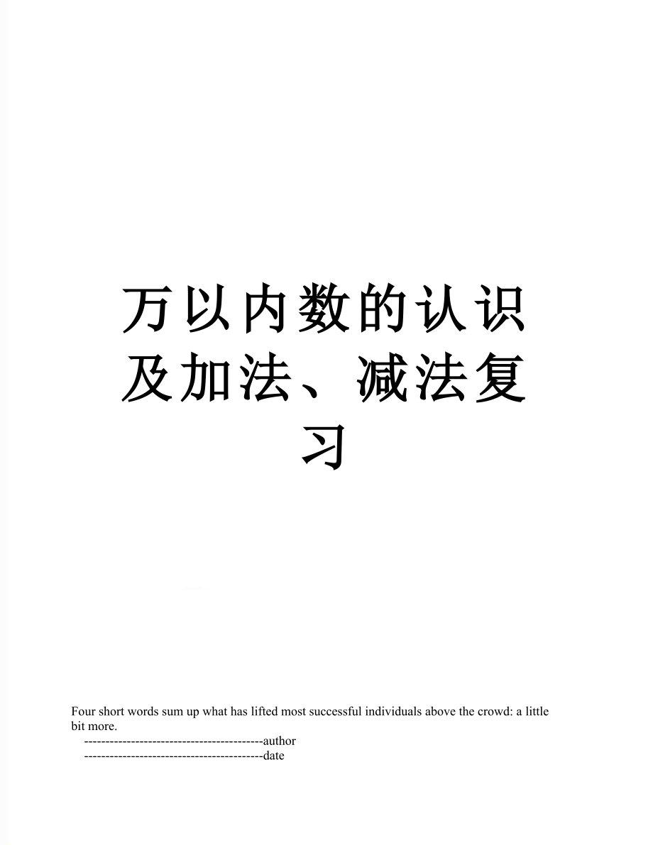 万以内数的认识及加法、减法复习.doc_第1页