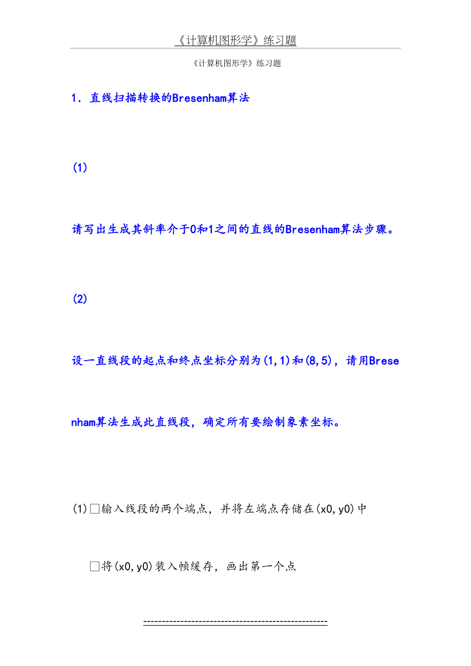 《计算机图形学》练习题(答案).doc_第2页