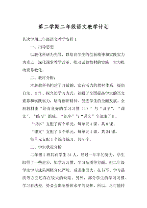 第二学期二年级语文教学计划例文.docx