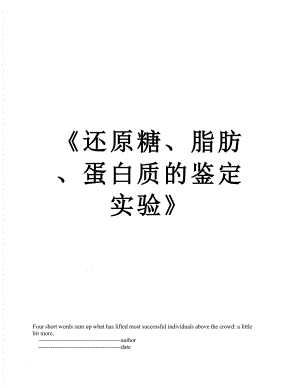 《还原糖、脂肪、蛋白质的鉴定实验》.doc