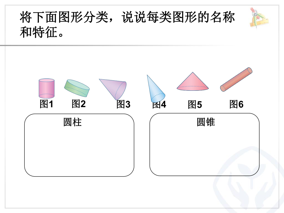 圆柱与圆锥—整理复习ppt课件.ppt_第2页