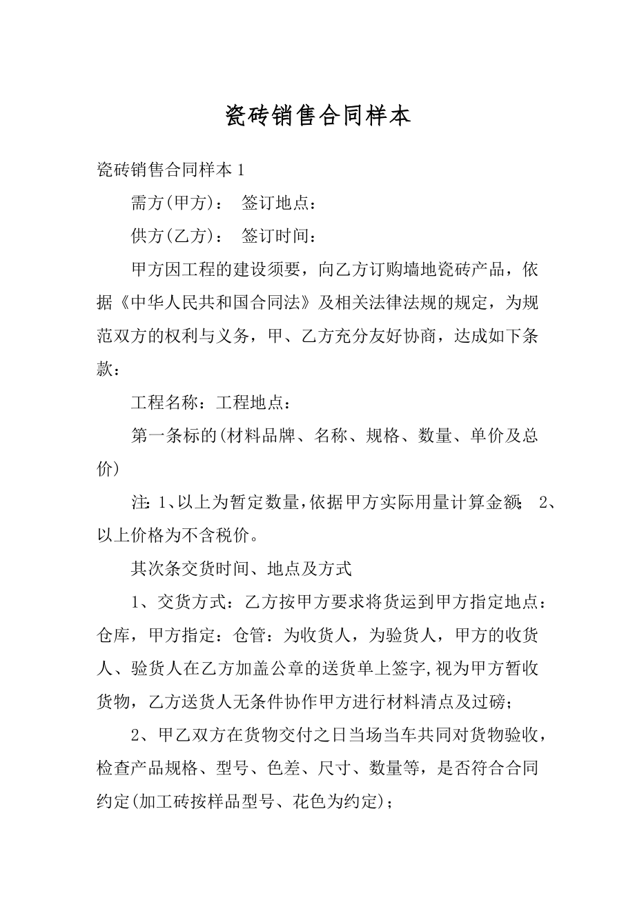 瓷砖销售合同样本精编.docx_第1页