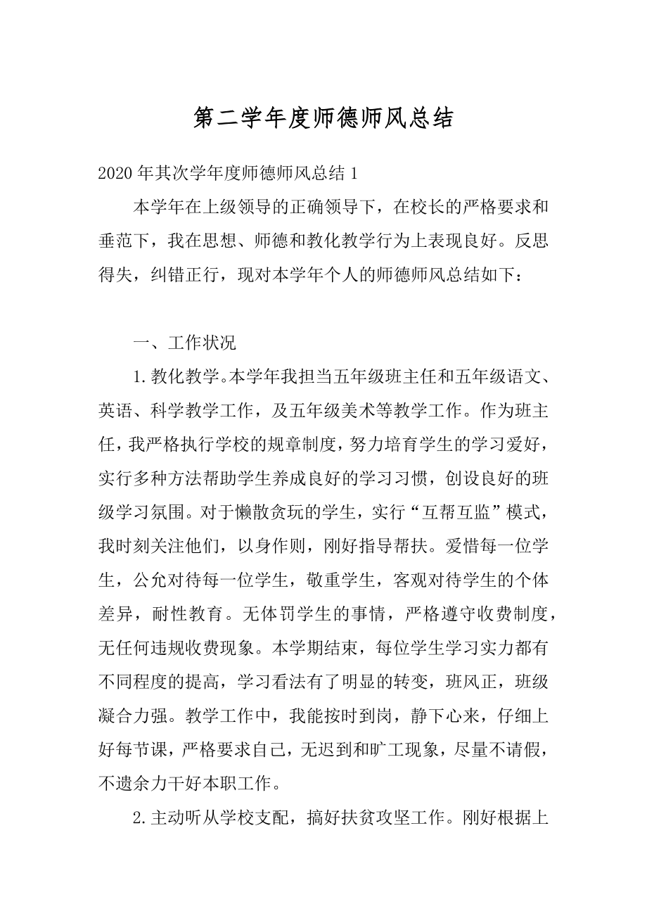 第二学年度师德师风总结最新.docx_第1页