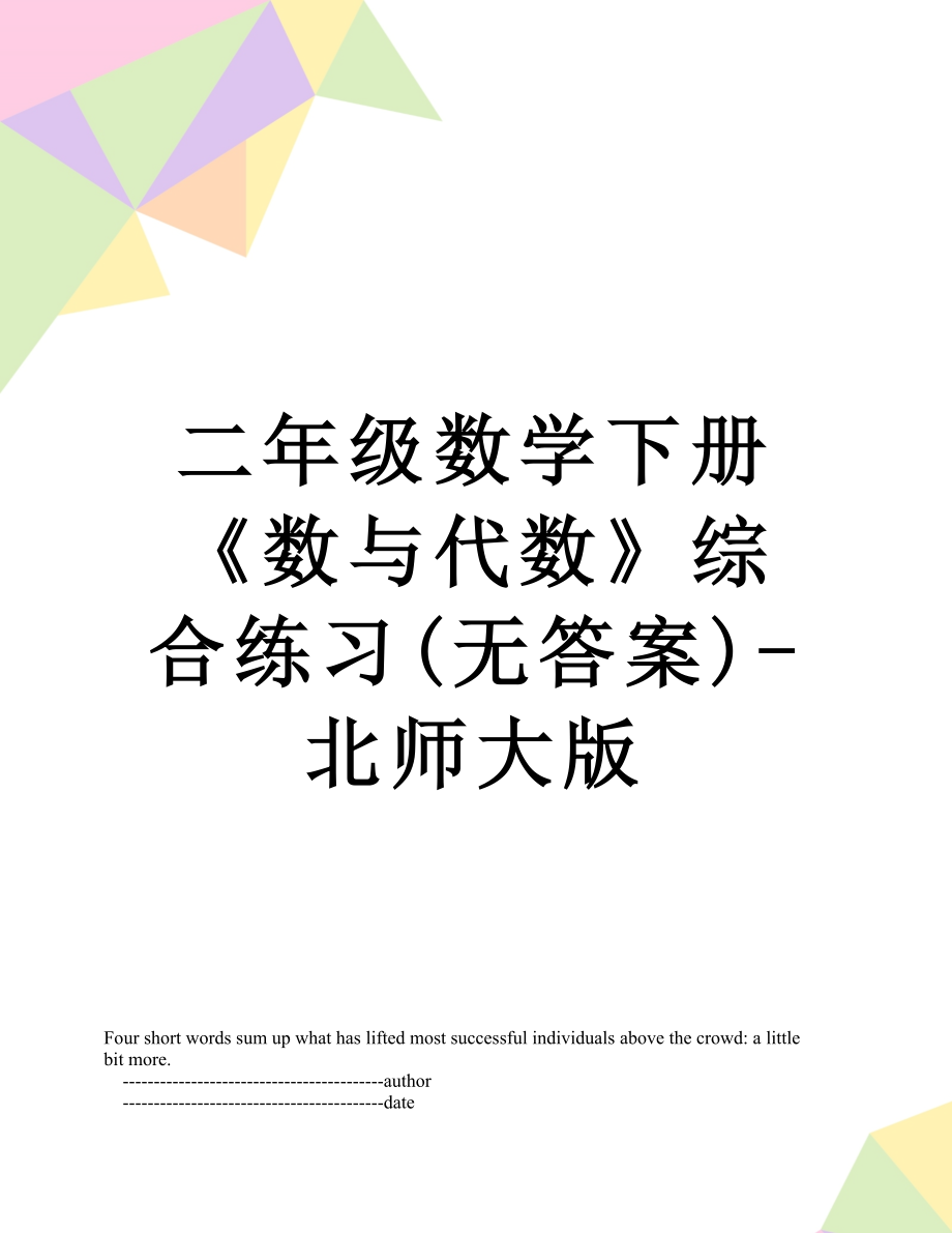 二年级数学下册《数与代数》综合练习(无答案)-北师大版.doc_第1页