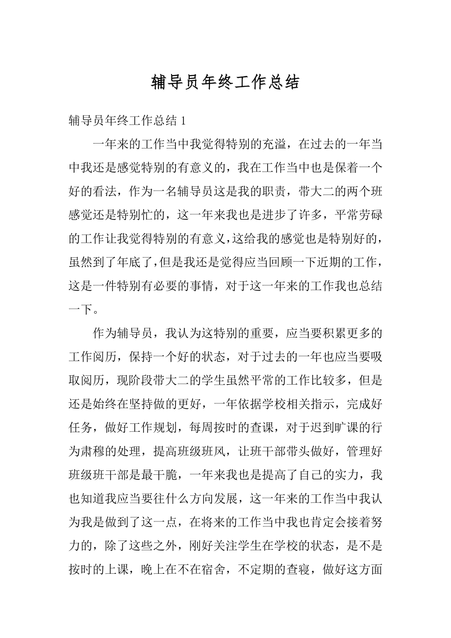 辅导员年终工作总结精选.docx_第1页