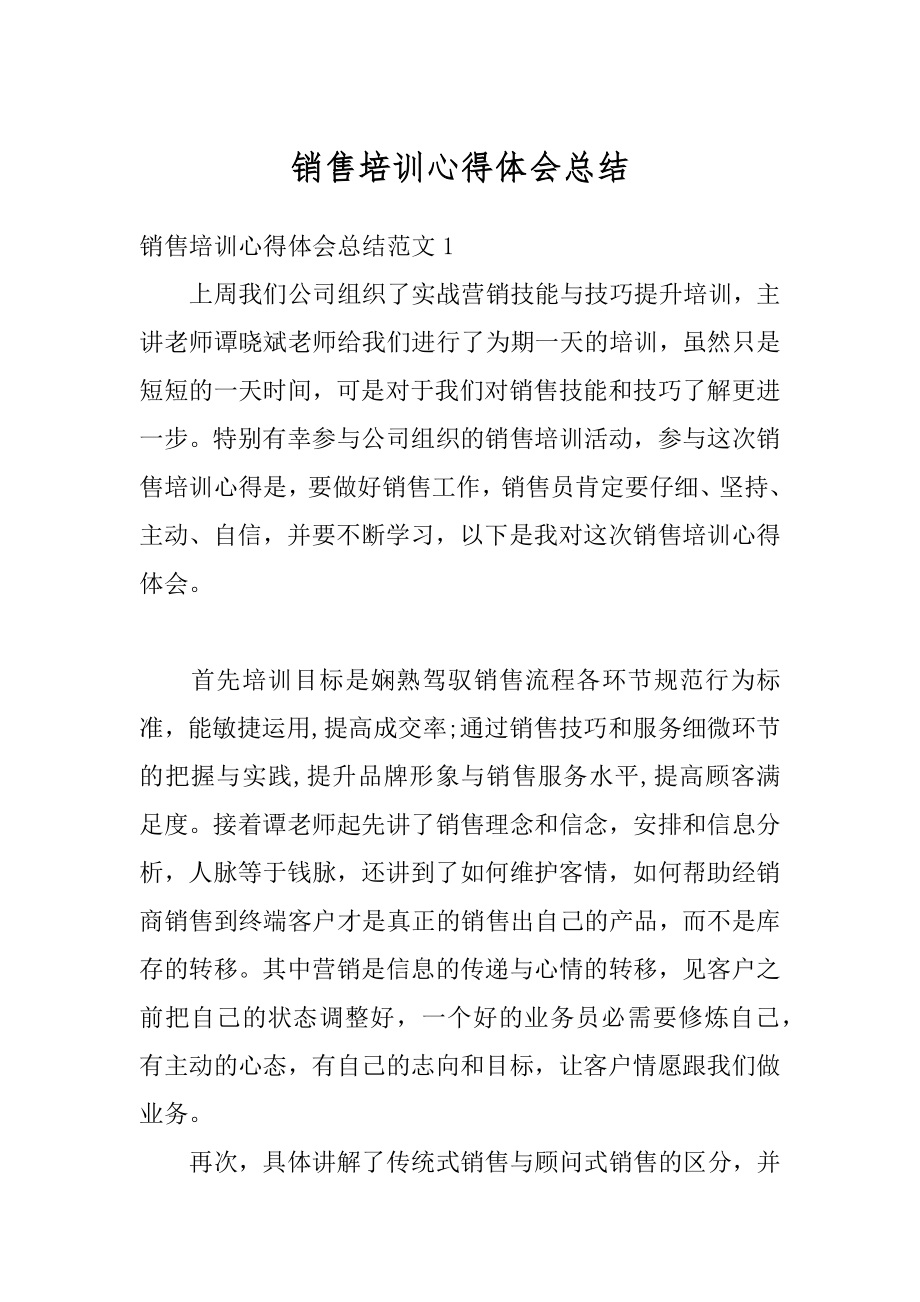 销售培训心得体会总结最新.docx_第1页