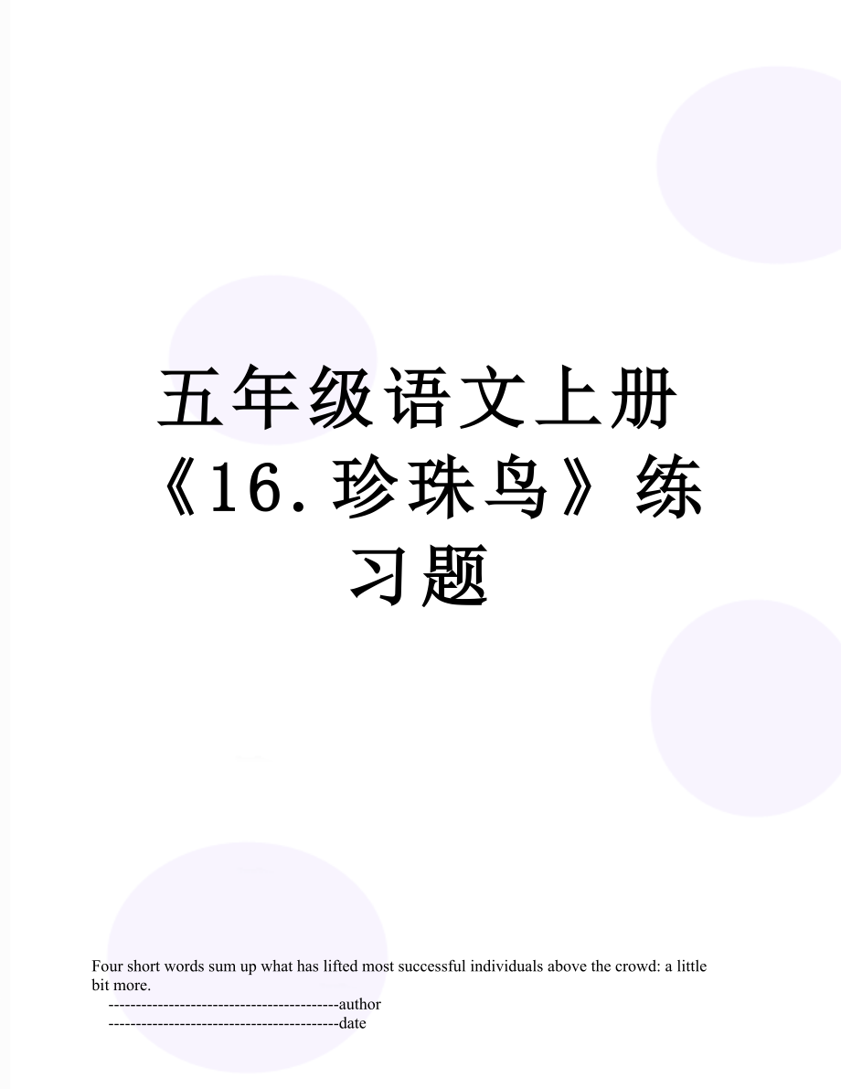 五年级语文上册《16.珍珠鸟》练习题.doc_第1页