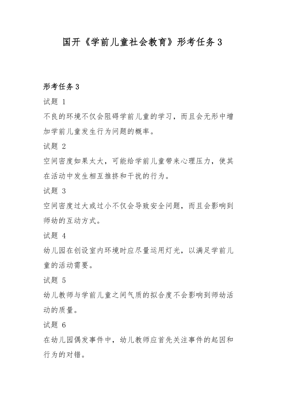 国开《学前儿童社会教育》形考任务3.docx_第1页