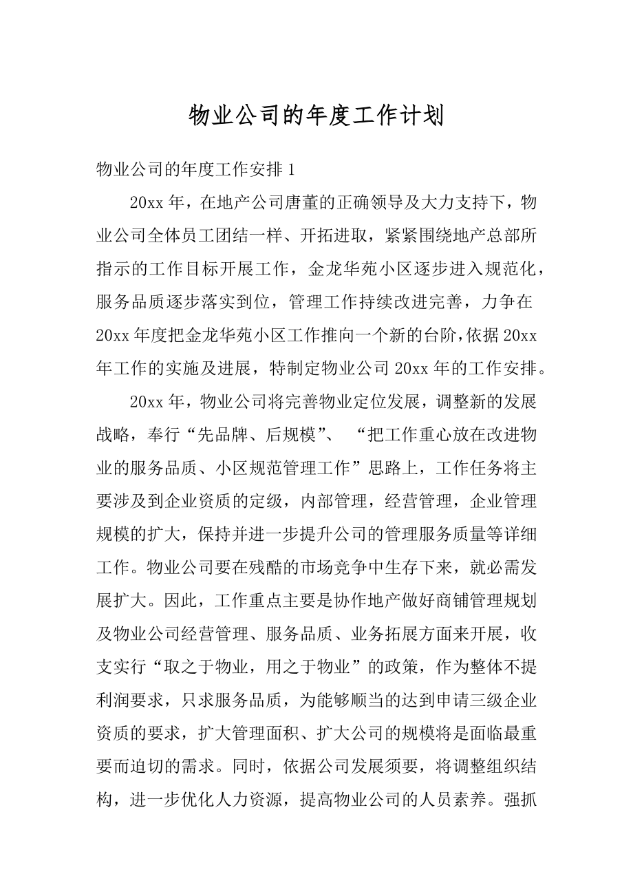 物业公司的年度工作计划精选.docx_第1页