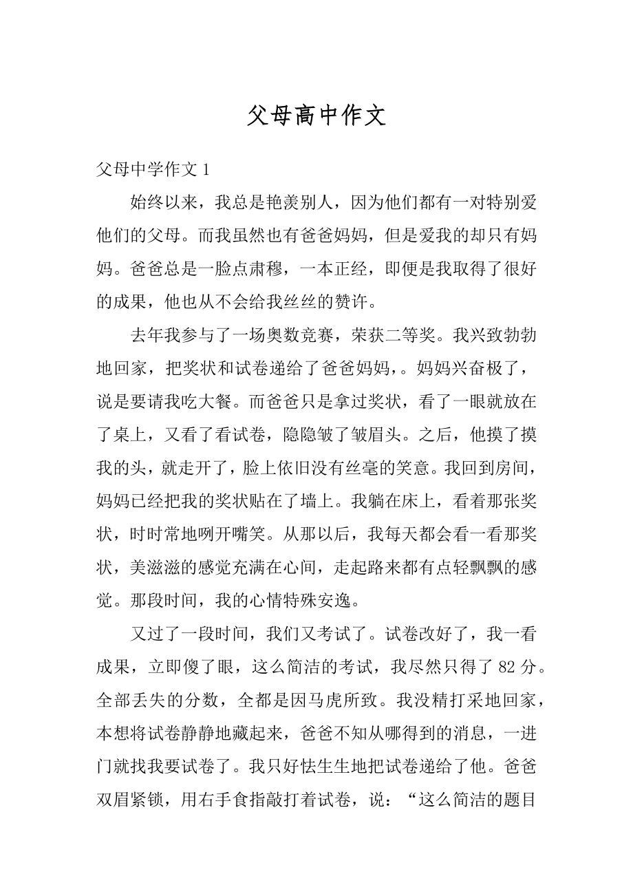 父母高中作文汇总.docx_第1页