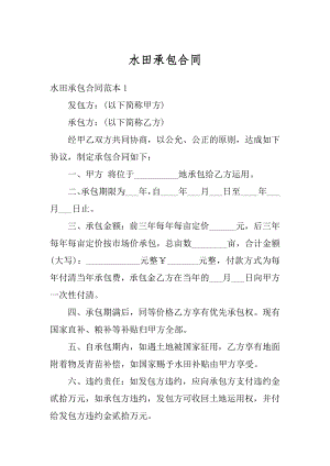 水田承包合同优质.docx