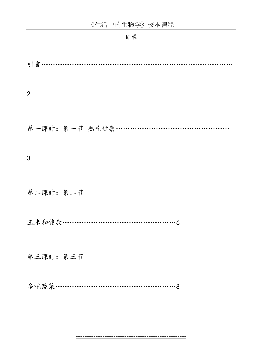 《生活中的生物学》校本课程.doc_第2页