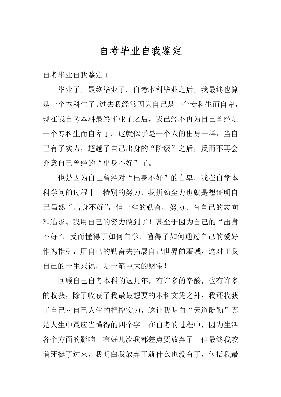 自考毕业自我鉴定精编.docx_第1页