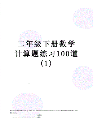 二年级下册数学计算题练习100道(1).doc