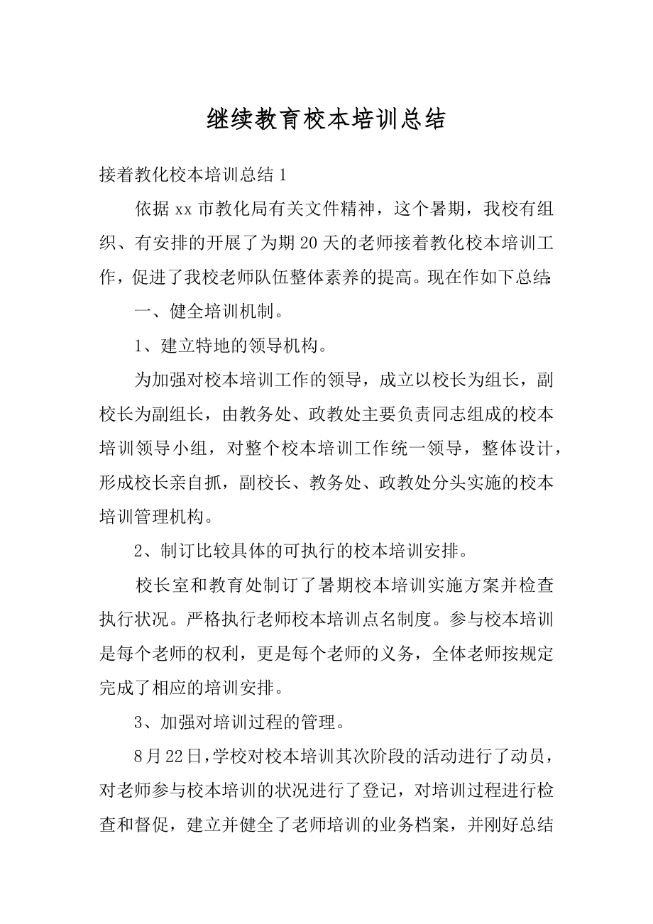 继续教育校本培训总结范本.docx_第1页