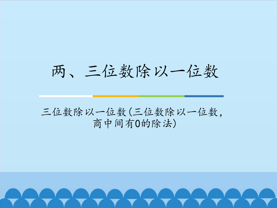 两、三位数除以一位数ppt课件.pptx_第1页