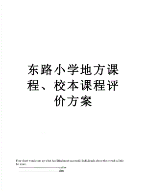 东路小学地方课程、校本课程评价方案.doc