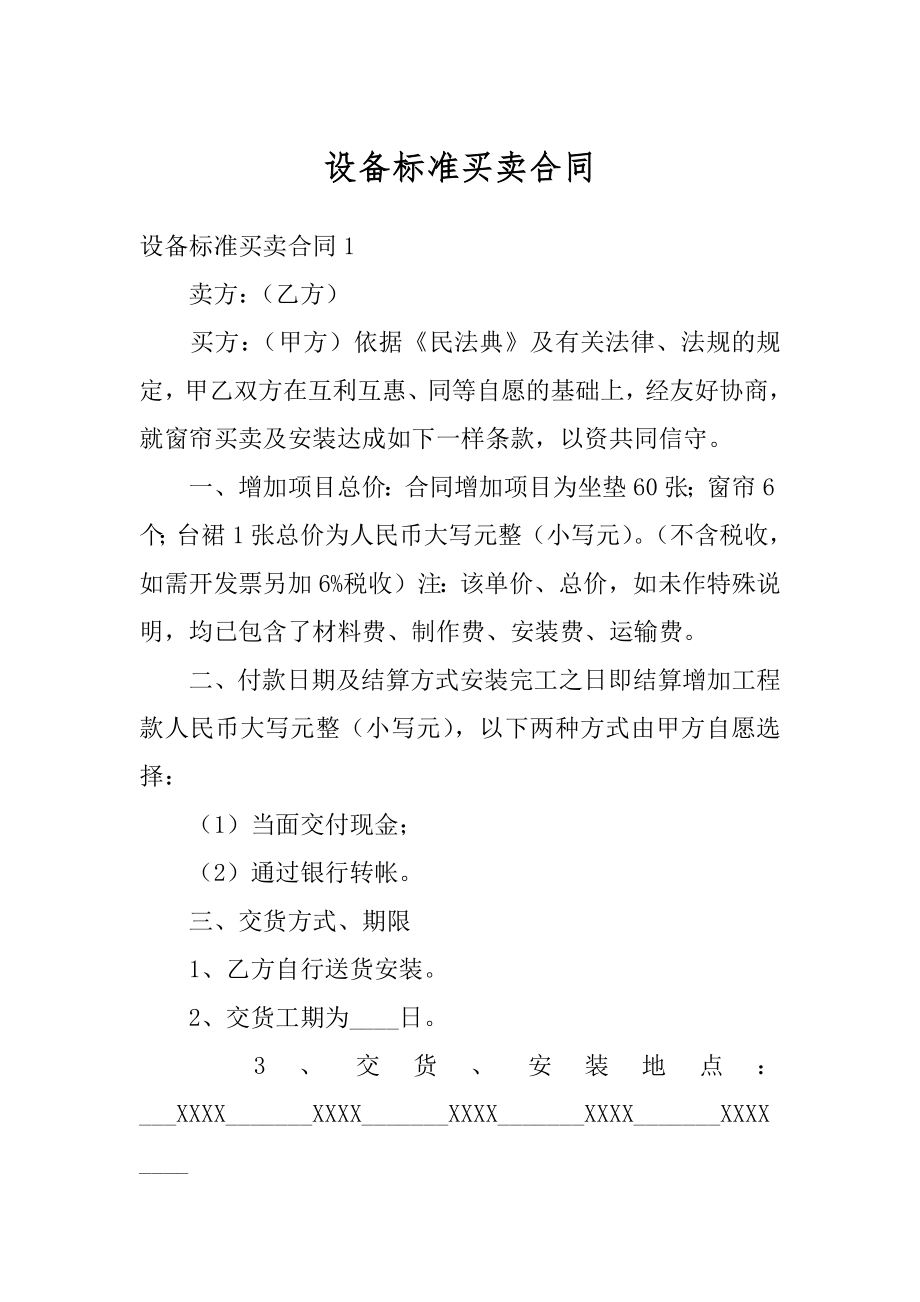 设备标准买卖合同精选.docx_第1页