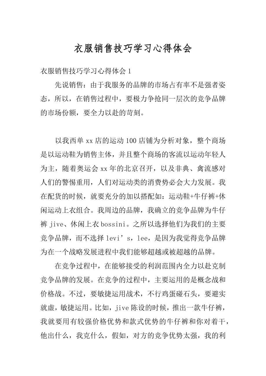 衣服销售技巧学习心得体会精编.docx_第1页