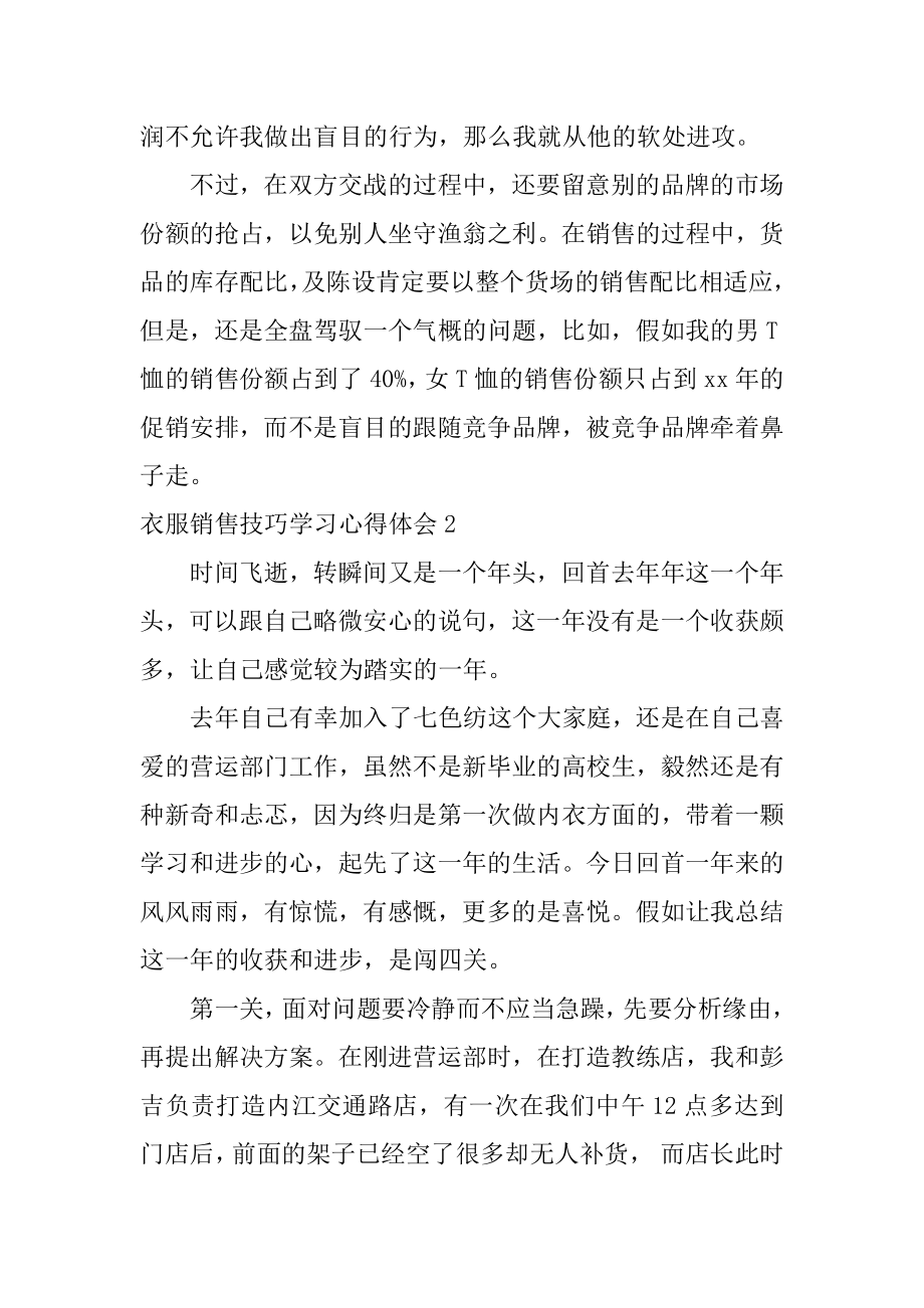 衣服销售技巧学习心得体会精编.docx_第2页