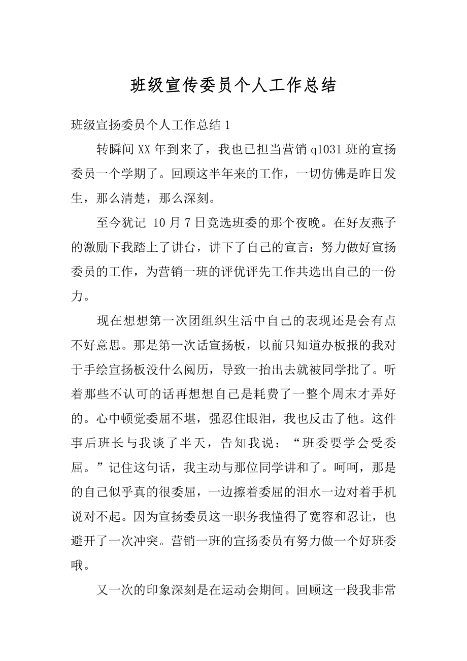 班级宣传委员个人工作总结汇总.docx_第1页