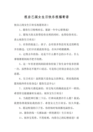 祝自己闺女生日快乐祝福寄语范例.docx