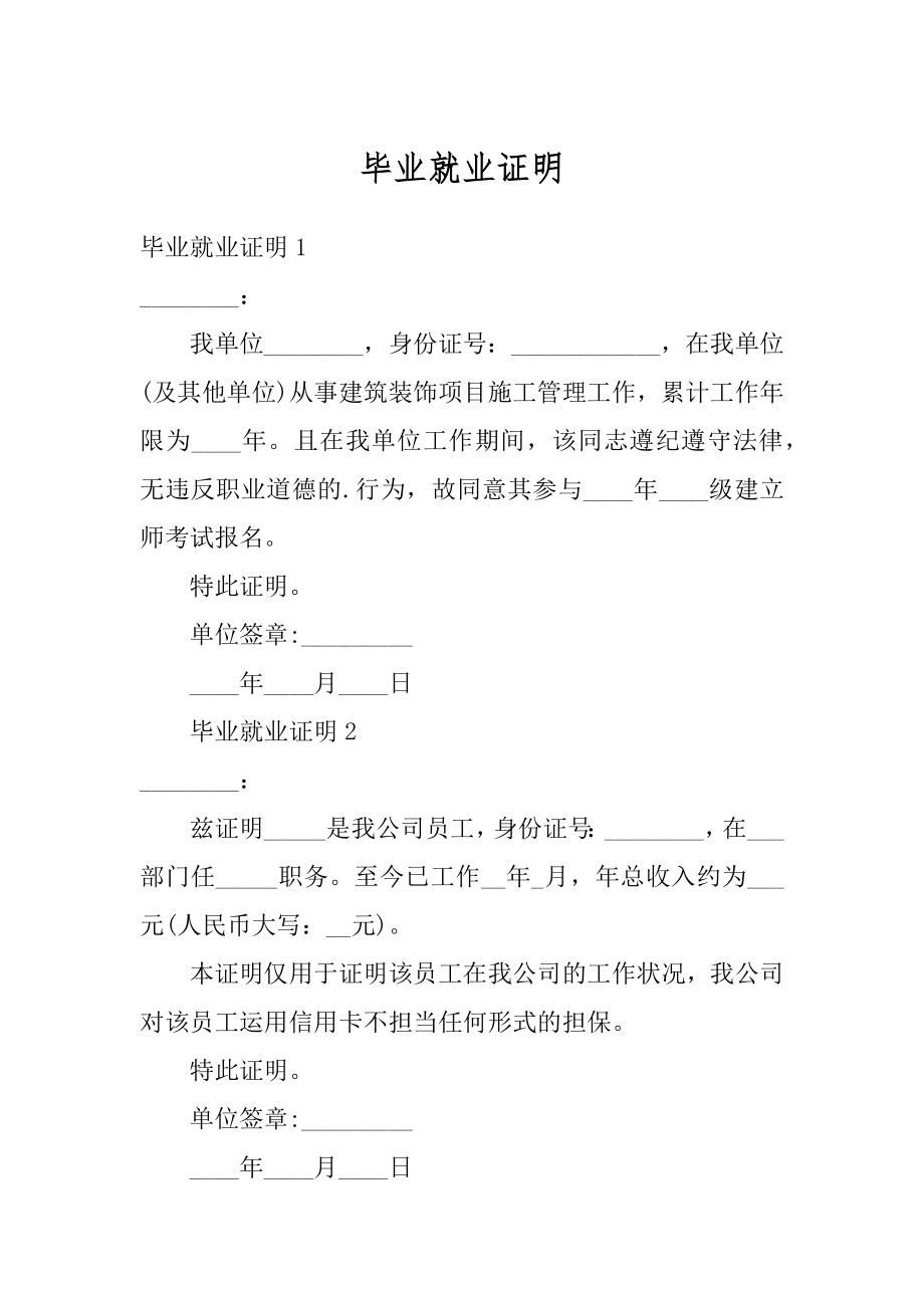 毕业就业证明汇总.docx_第1页