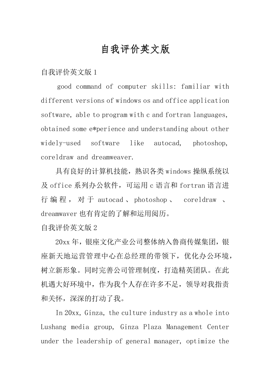 自我评价英文版例文.docx_第1页