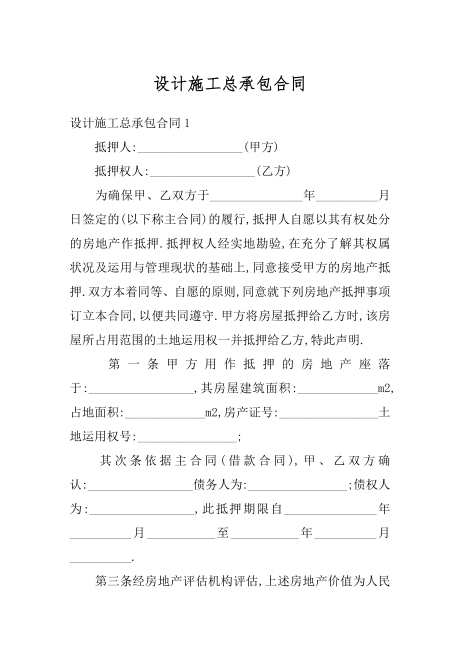 设计施工总承包合同汇编.docx_第1页