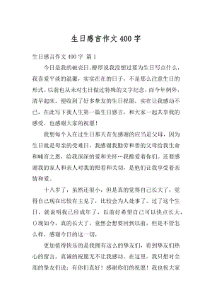 生日感言作文400字精编.docx