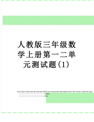 人教版三年级数学上册第一二单元测试题(1).doc