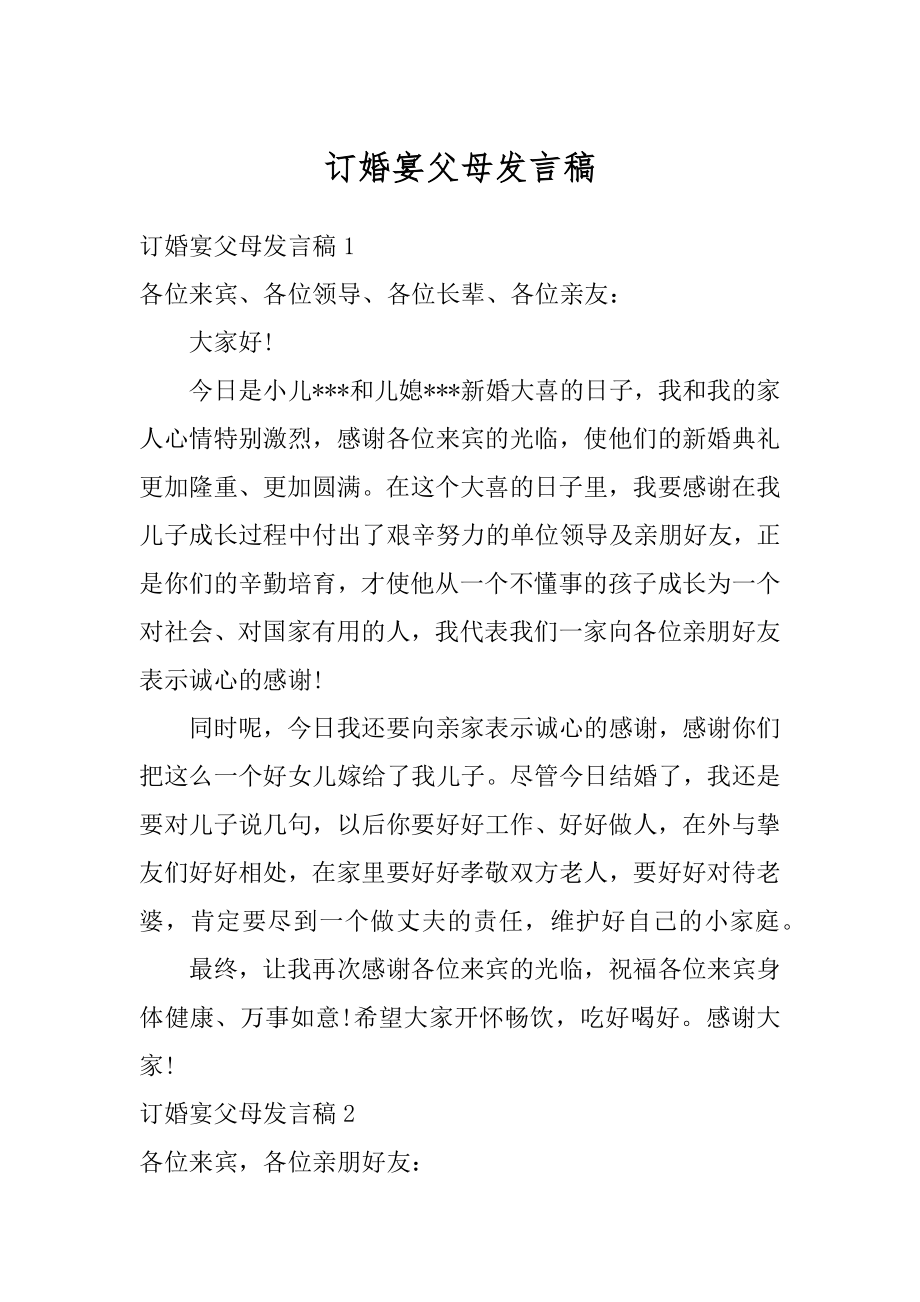 订婚宴父母发言稿范例.docx_第1页