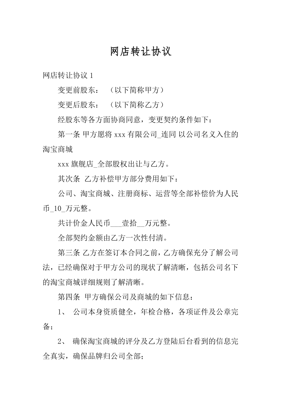 网店转让协议汇总.docx_第1页