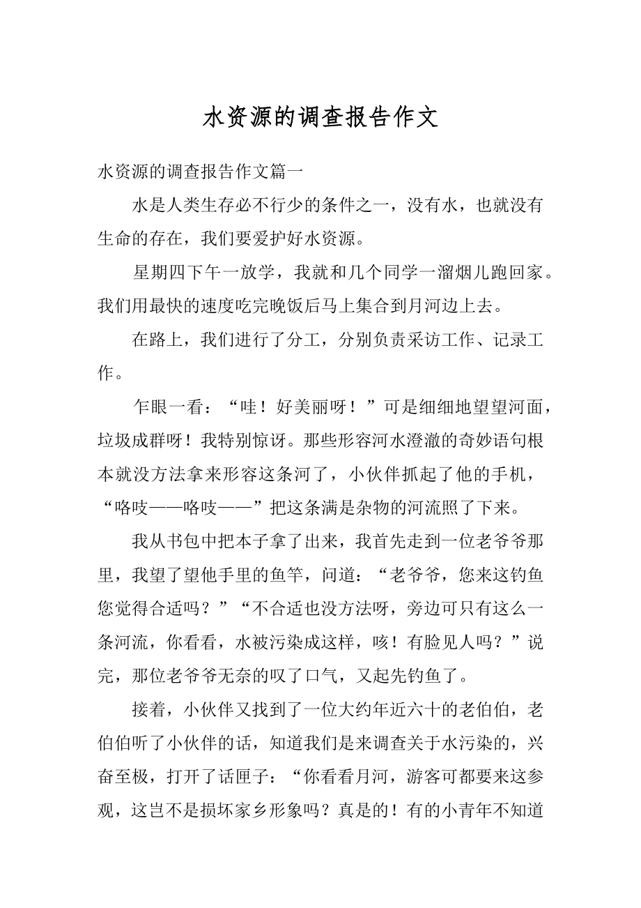 水资源的调查报告作文例文.docx_第1页