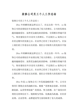 装修公司员工个人工作总结精编.docx