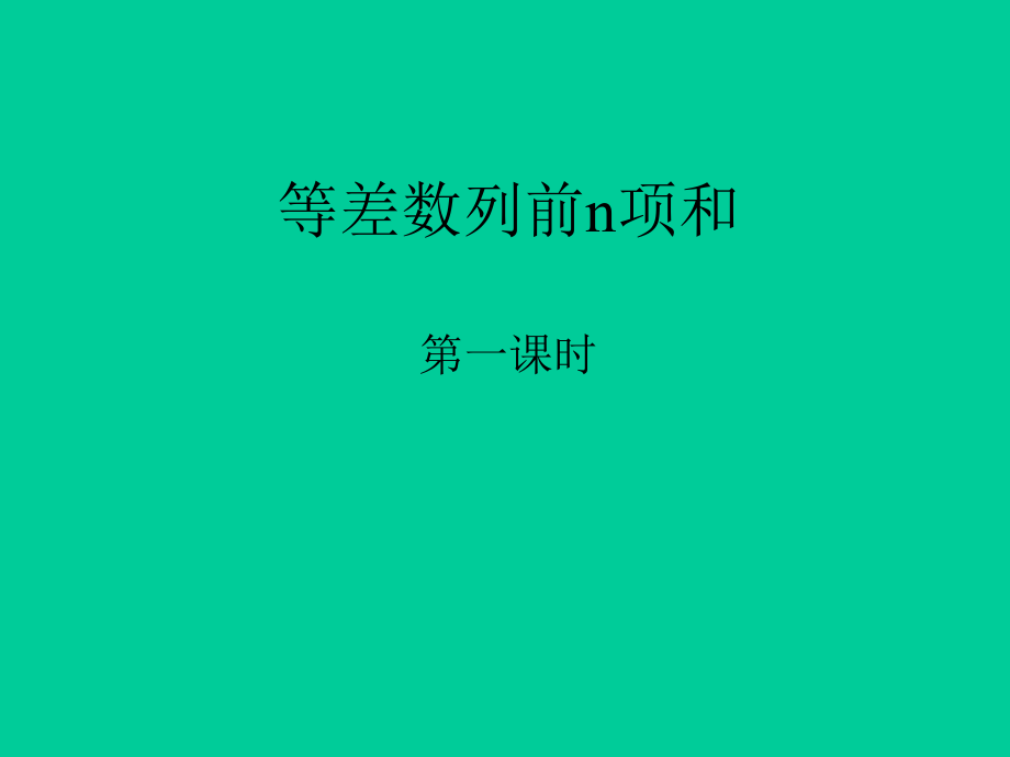 [高一数学]等差数列前n项和典型例题ppt课件.ppt_第1页