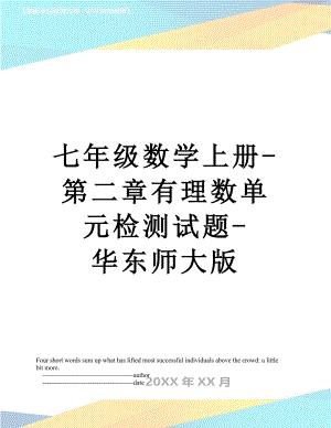 七年级数学上册-第二章有理数单元检测试题-华东师大版.doc