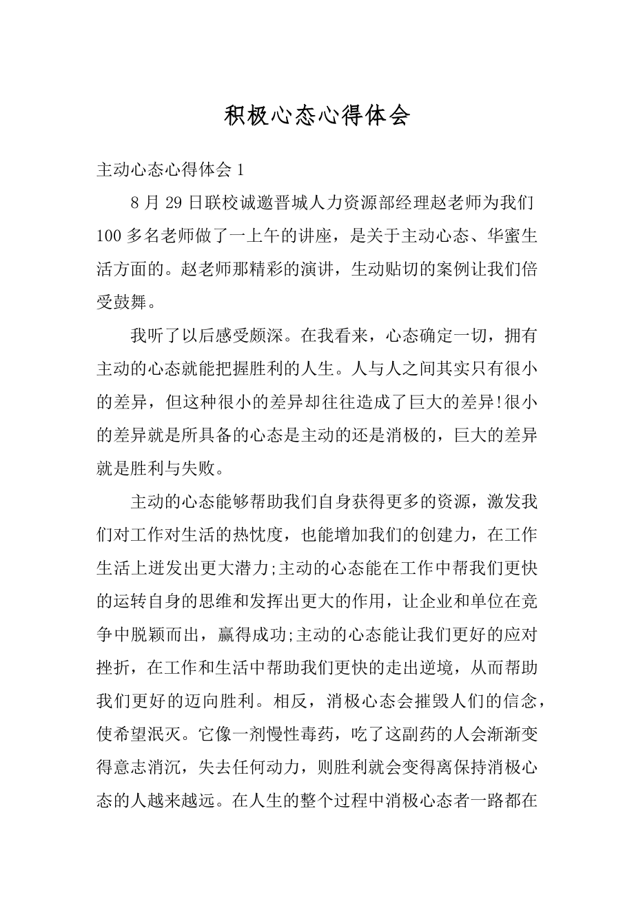 积极心态心得体会最新.docx_第1页